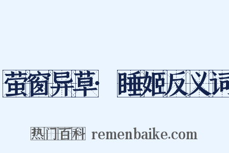 萤窗异草·睡姬反义词是什么意思的图片